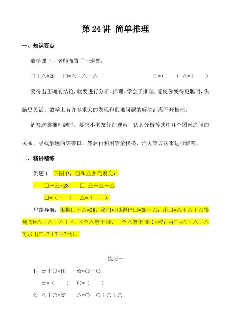 三年级数学奥数讲义+练习-第24讲简单推理（一）（全国通用版，无答案）_奥数专题合集_H003小学奥数培训班课程+习题_1-6年级上下册奥数_三年级