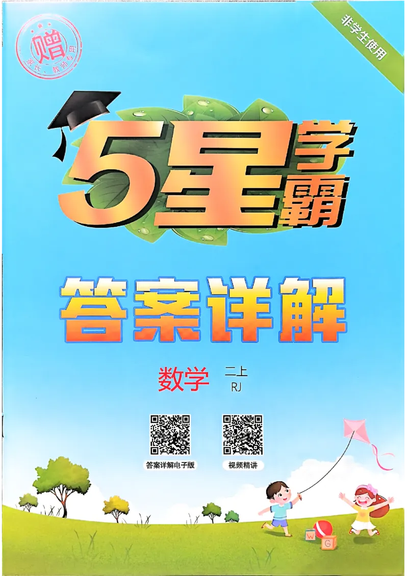 二上答案解析数学人教_25秋上册语数英《五星学霸》各版本🈴集_🔰25秋上册语数英《五星学霸》各版本🈴集。已分享_25秋《五星学霸》数学人教1-6上。已核对_25秋五星学霸人教数学2上~