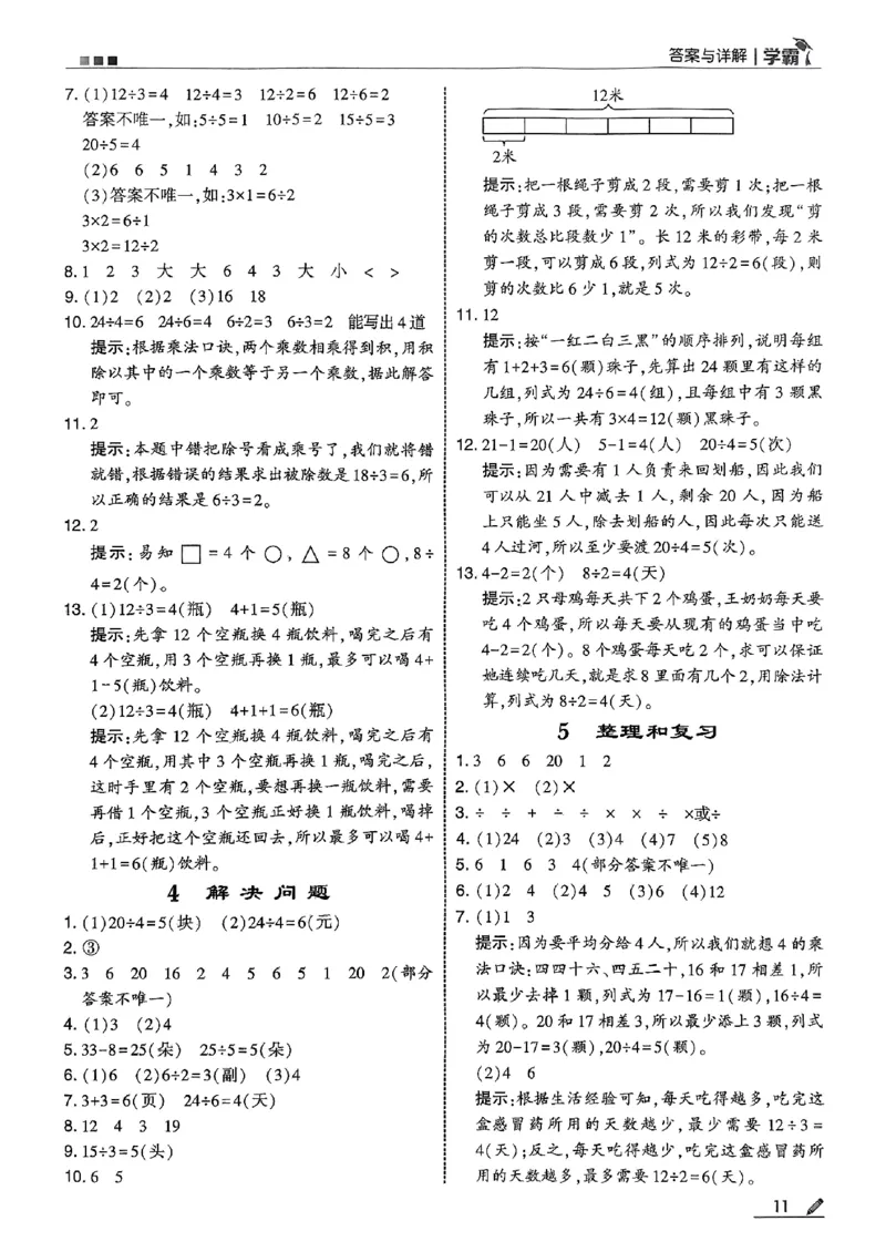 二上答案解析数学人教_25秋上册语数英《五星学霸》各版本🈴集_🔰25秋上册语数英《五星学霸》各版本🈴集。已分享_25秋《五星学霸》数学人教1-6上。已核对_25秋五星学霸人教数学2上~
