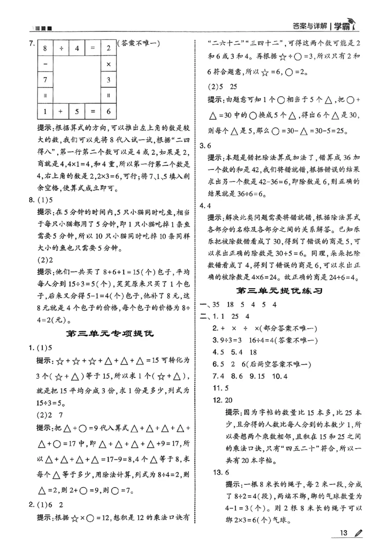 二上答案解析数学人教_25秋上册语数英《五星学霸》各版本🈴集_🔰25秋上册语数英《五星学霸》各版本🈴集。已分享_25秋《五星学霸》数学人教1-6上。已核对_25秋五星学霸人教数学2上~