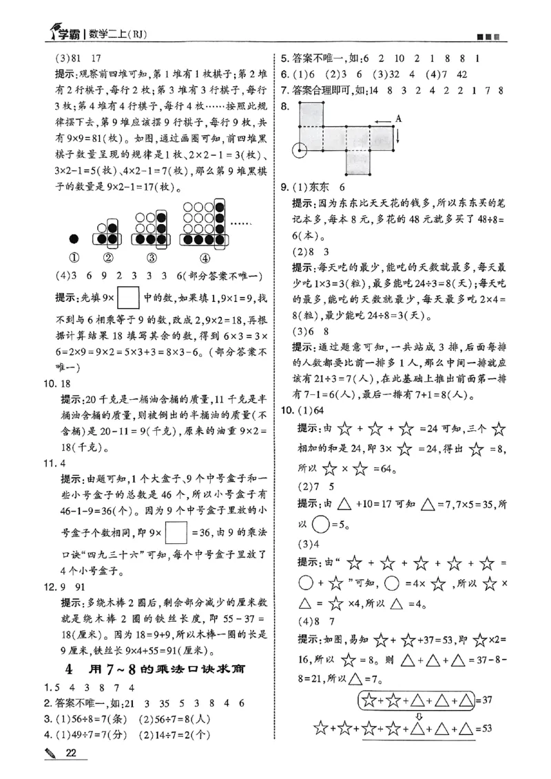 二上答案解析数学人教_25秋上册语数英《五星学霸》各版本🈴集_🔰25秋上册语数英《五星学霸》各版本🈴集。已分享_25秋《五星学霸》数学人教1-6上。已核对_25秋五星学霸人教数学2上~