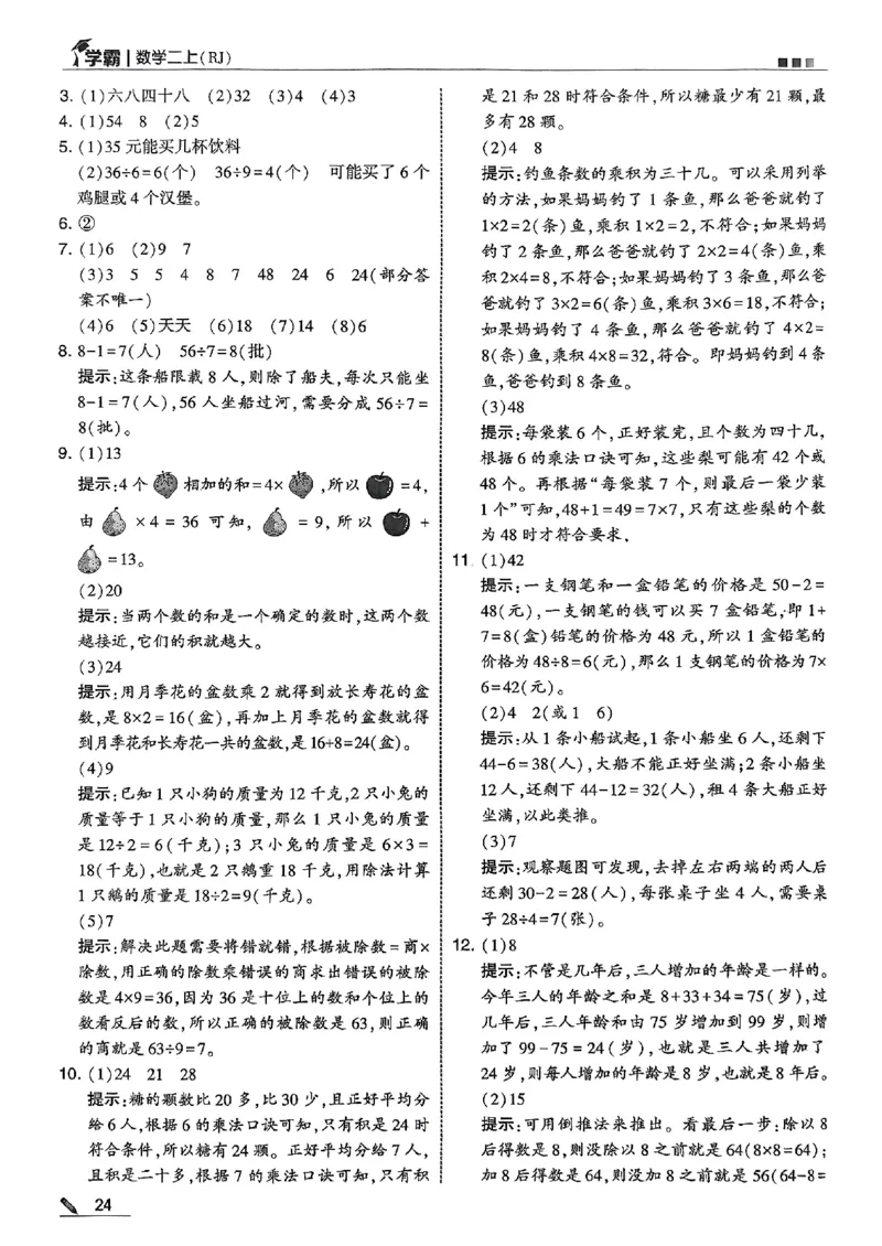 二上答案解析数学人教_25秋上册语数英《五星学霸》各版本🈴集_🔰25秋上册语数英《五星学霸》各版本🈴集。已分享_25秋《五星学霸》数学人教1-6上。已核对_25秋五星学霸人教数学2上~