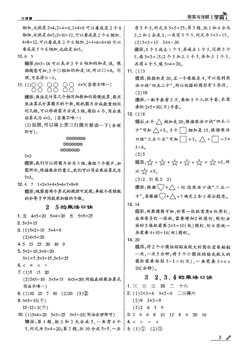 二上答案解析数学人教_25秋上册语数英《五星学霸》各版本🈴集_🔰25秋上册语数英《五星学霸》各版本🈴集。已分享_25秋《五星学霸》数学人教1-6上。已核对_25秋五星学霸人教数学2上~