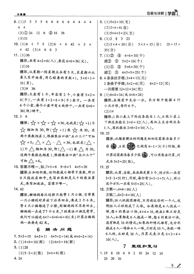 二上答案解析数学人教_25秋上册语数英《五星学霸》各版本🈴集_🔰25秋上册语数英《五星学霸》各版本🈴集。已分享_25秋《五星学霸》数学人教1-6上。已核对_25秋五星学霸人教数学2上~