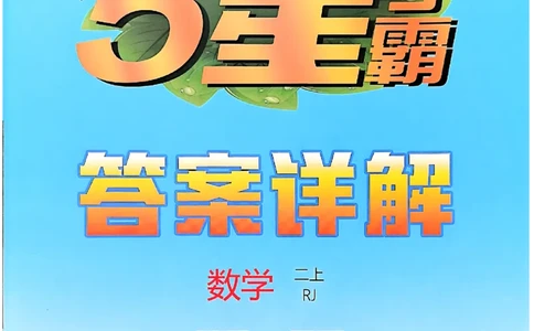 二上答案解析数学人教_25秋上册语数英《五星学霸》各版本🈴集_🔰25秋上册语数英《五星学霸》各版本🈴集。已分享_25秋《五星学霸》数学人教1-6上。已核对_25秋五星学霸人教数学2上~