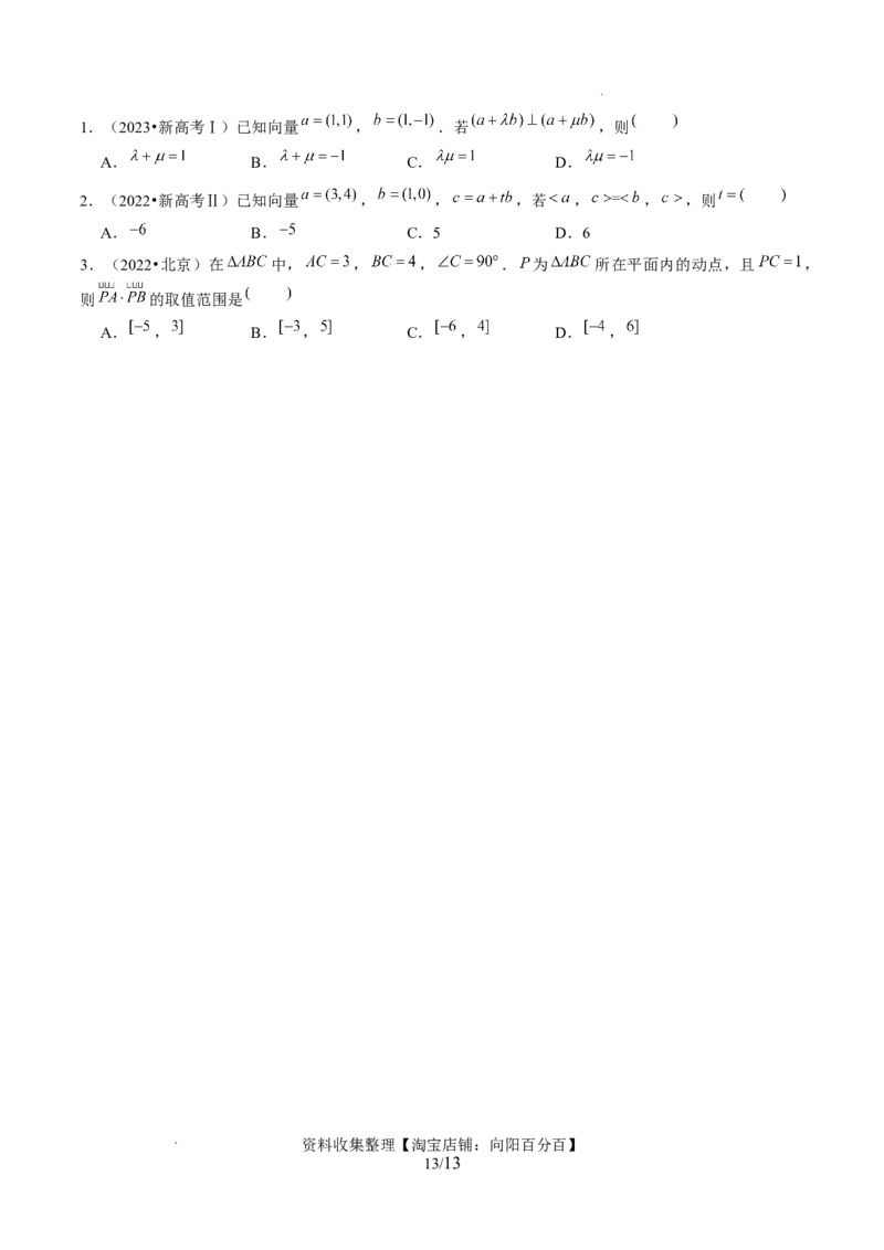 第02讲平面向量的数量积及其应用（七大题型）（讲义）（原卷版）_02高考数学_新高考复习资料_2024年新高考资料_一轮复习资料_第五章平面向量与复数