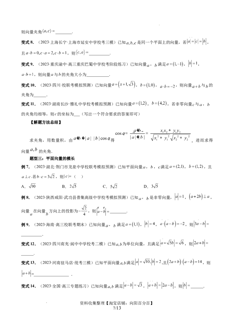第02讲平面向量的数量积及其应用（七大题型）（讲义）（原卷版）_02高考数学_新高考复习资料_2024年新高考资料_一轮复习资料_第五章平面向量与复数