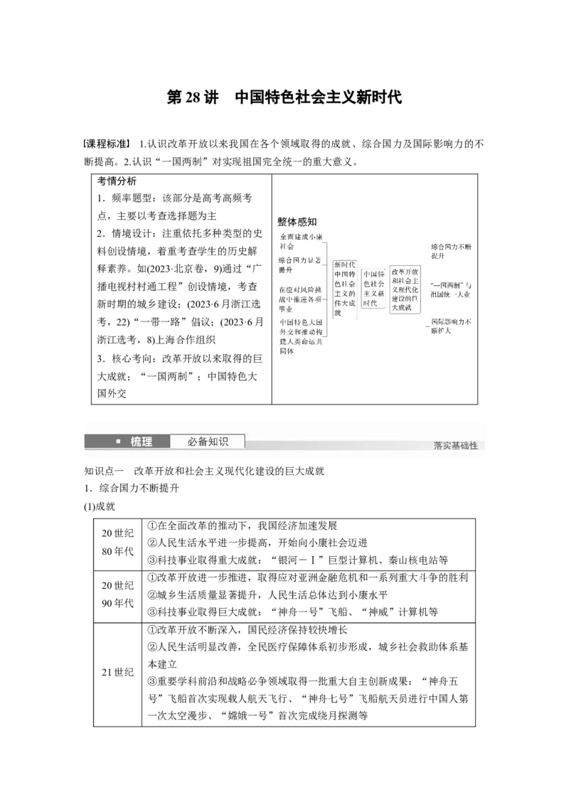 板块三　第十单元　第28讲　中国特色社会主义新时代_07高考历史_2025年新高考资料_一轮复习_2025高考大一轮复习讲义+课件精准备考2025年新高三历史一轮复习备课课件（完结）_878