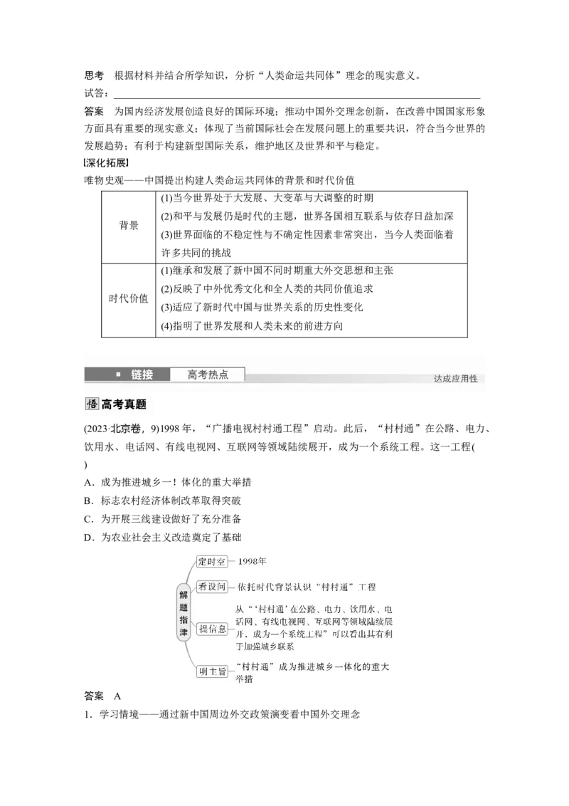 板块三　第十单元　第28讲　中国特色社会主义新时代_07高考历史_2025年新高考资料_一轮复习_2025高考大一轮复习讲义+课件精准备考2025年新高三历史一轮复习备课课件（完结）_878