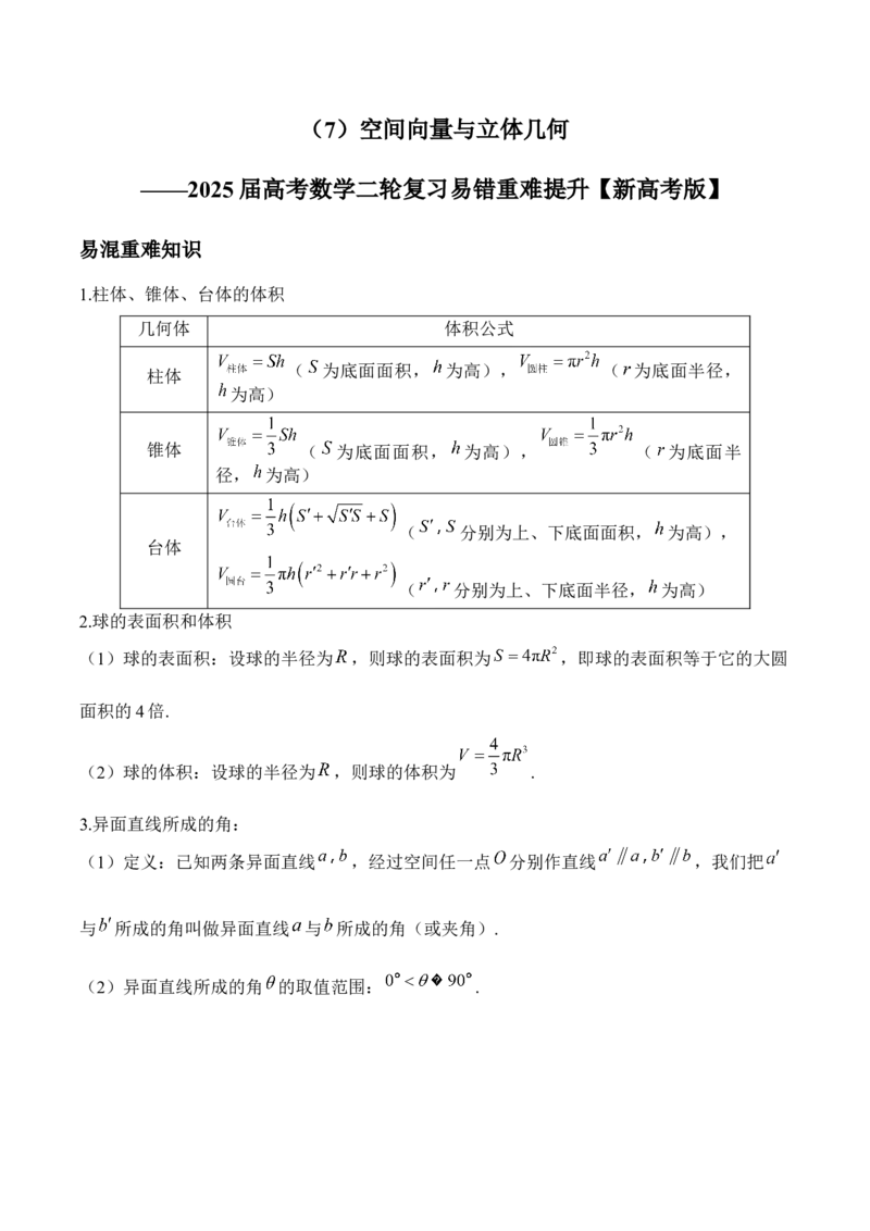空间向量与立体几何&mdash;&mdash;2025届高考数学二轮复习易错重难提升新高考版（含解析）_02高考数学_2025年新高考资料_二轮复习