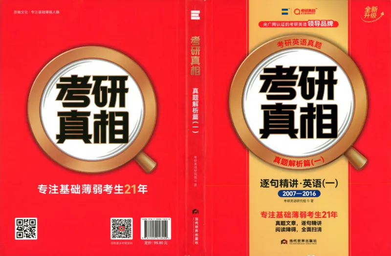 真题解析篇（一）逐句精讲英语(一)2007-2016_27考研真题_考研英语一、二真题+解析（1994-2026）_02.考研真相_2027《考研真相》（英一）