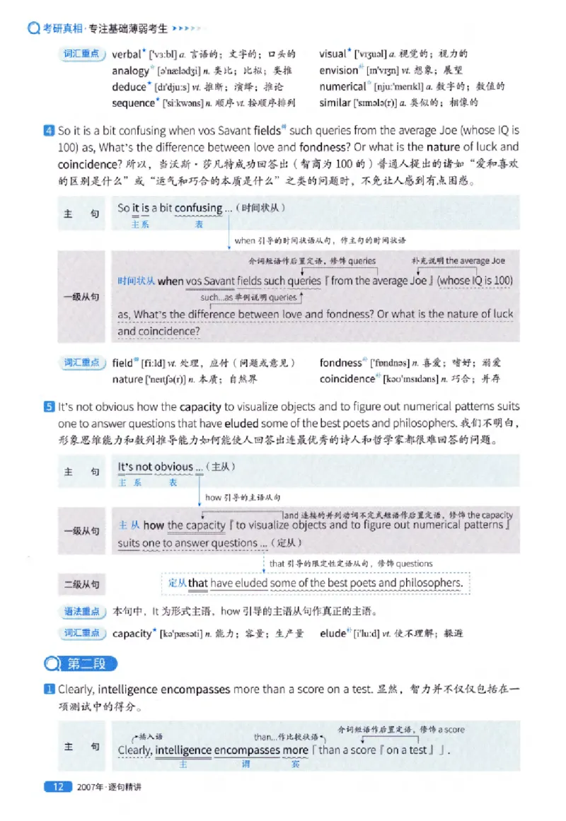 真题解析篇（一）逐句精讲英语(一)2007-2016_27考研真题_考研英语一、二真题+解析（1994-2026）_02.考研真相_2027《考研真相》（英一）