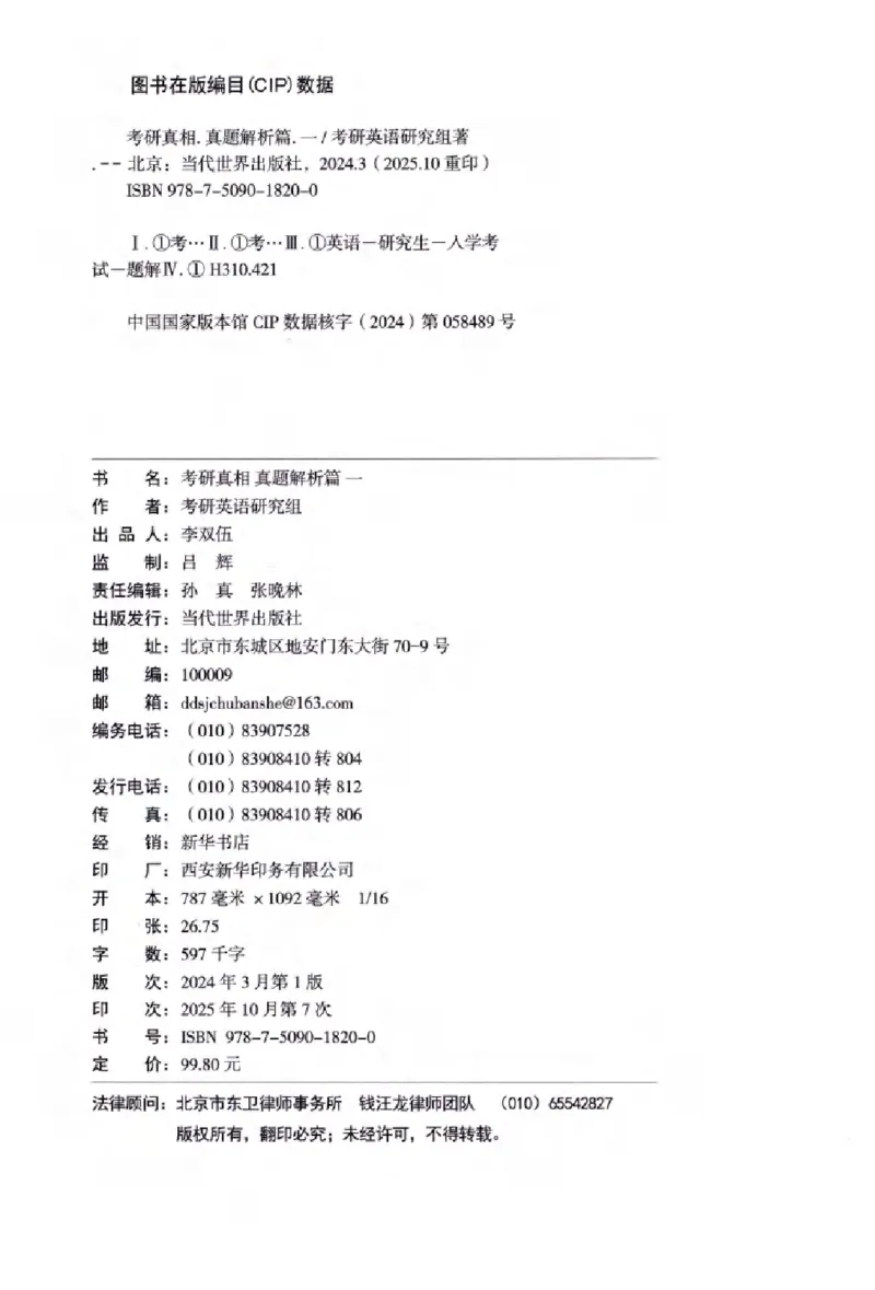 真题解析篇（一）逐句精讲英语(一)2007-2016_27考研真题_考研英语一、二真题+解析（1994-2026）_02.考研真相_2027《考研真相》（英一）