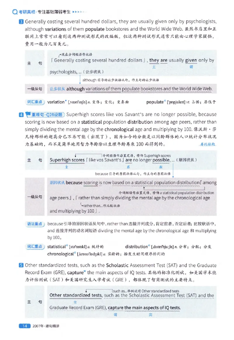 真题解析篇（一）逐句精讲英语(一)2007-2016_27考研真题_考研英语一、二真题+解析（1994-2026）_02.考研真相_2027《考研真相》（英一）