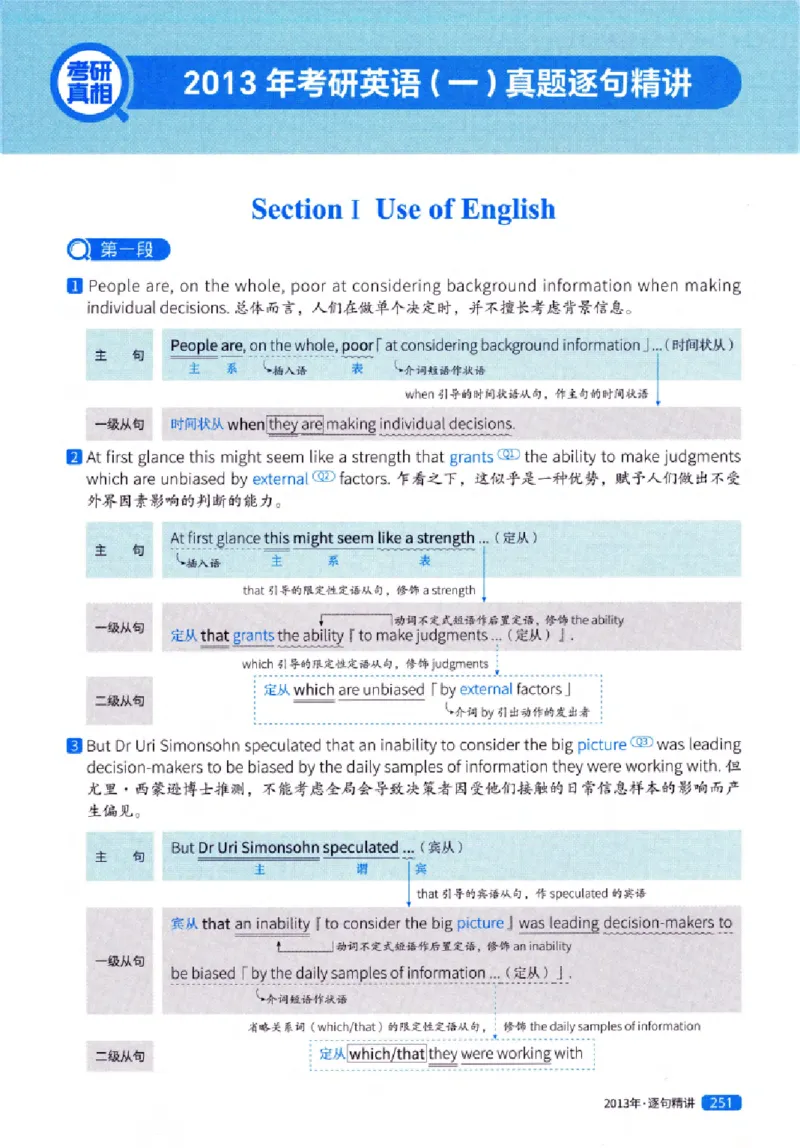 真题解析篇（一）逐句精讲英语(一)2007-2016_27考研真题_考研英语一、二真题+解析（1994-2026）_02.考研真相_2027《考研真相》（英一）