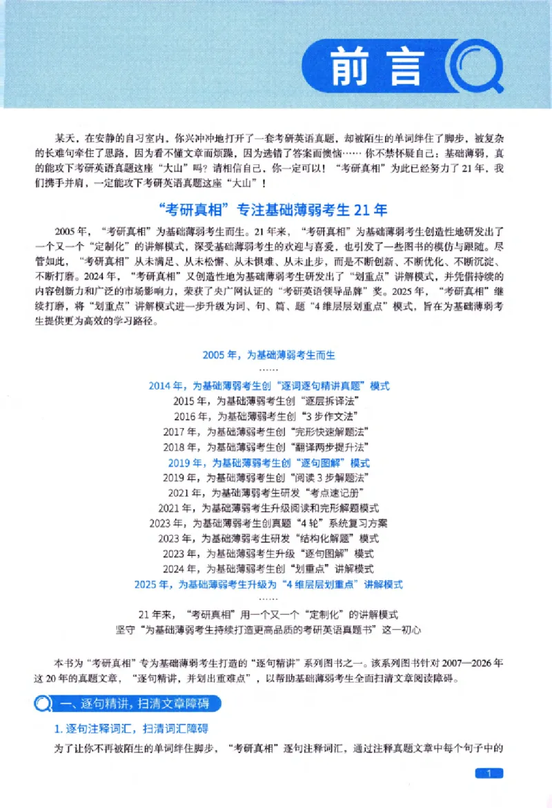 真题解析篇（一）逐句精讲英语(一)2007-2016_27考研真题_考研英语一、二真题+解析（1994-2026）_02.考研真相_2027《考研真相》（英一）