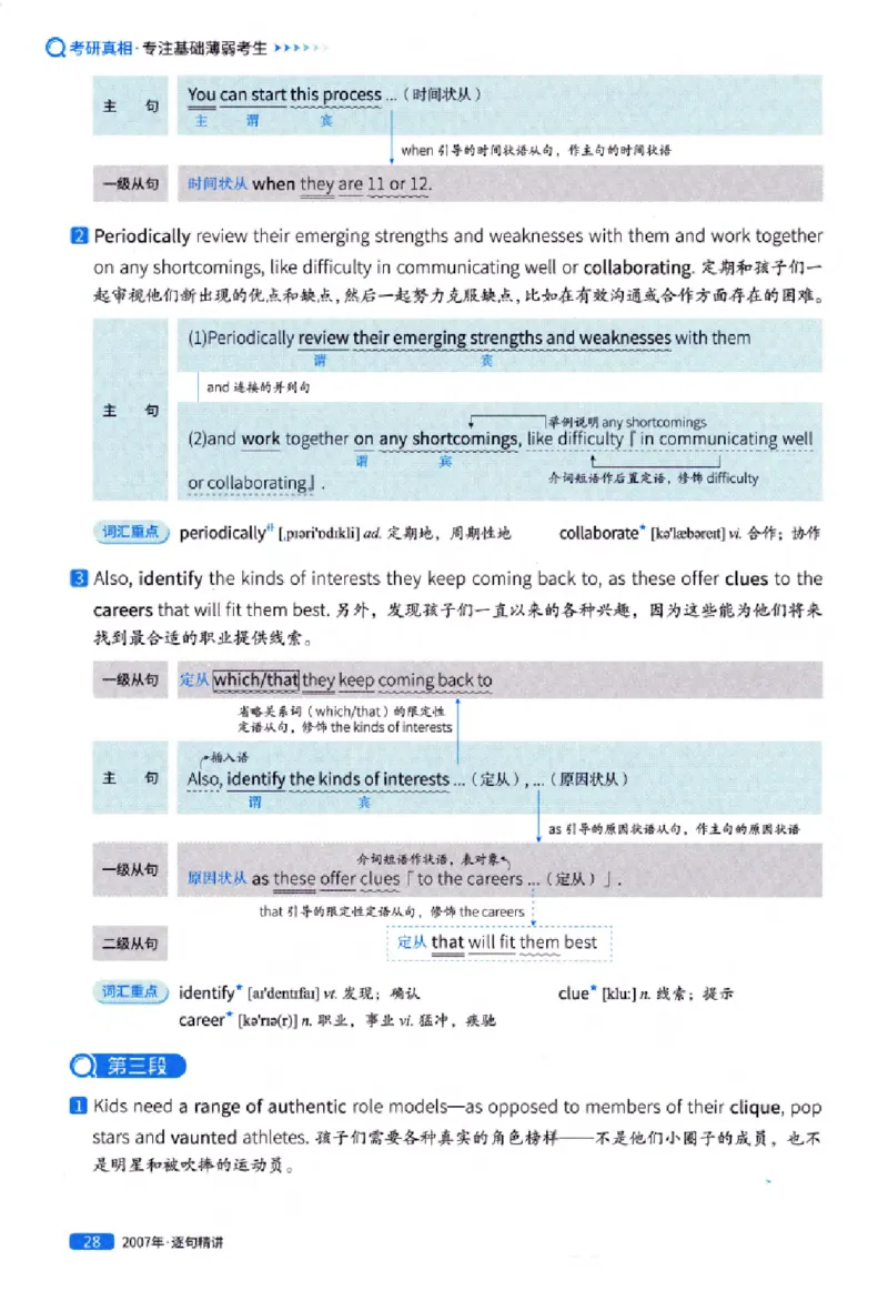 真题解析篇（一）逐句精讲英语(一)2007-2016_27考研真题_考研英语一、二真题+解析（1994-2026）_02.考研真相_2027《考研真相》（英一）