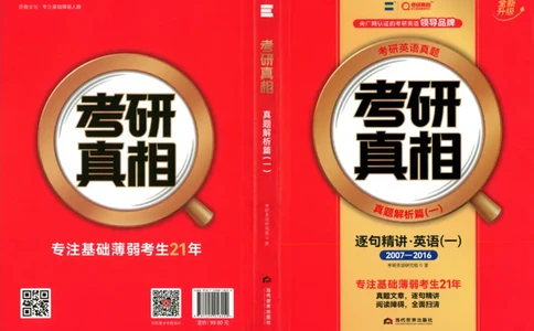 真题解析篇（一）逐句精讲英语(一)2007-2016_27考研真题_考研英语一、二真题+解析（1994-2026）_02.考研真相_2027《考研真相》（英一）