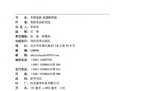 真题解析篇（一）逐句精讲英语(一)2007-2016_27考研真题_考研英语一、二真题+解析（1994-2026）_02.考研真相_2027《考研真相》（英一）