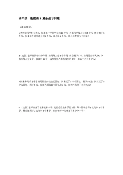四&middot;2班衔接课3复杂盈亏问题-作业_奥数专题合集_H003小学奥数培训班课程+习题_四（2）班_衔接课