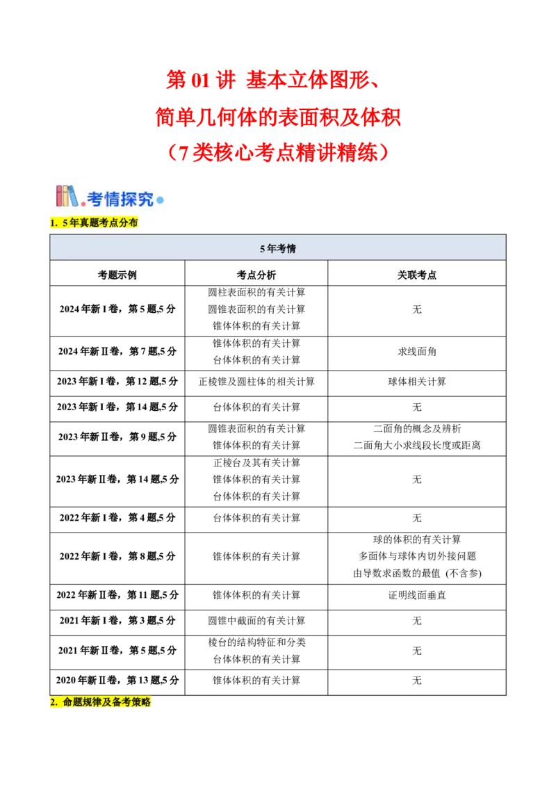 第01讲基本立体图形、简单几何体的表面积及体积（学生版）_2025年新高考资料_一轮复习_备战2025年高考数学一轮复习考点帮_备战2025年高考数学一轮复习考点帮（新高考通用）（完结）