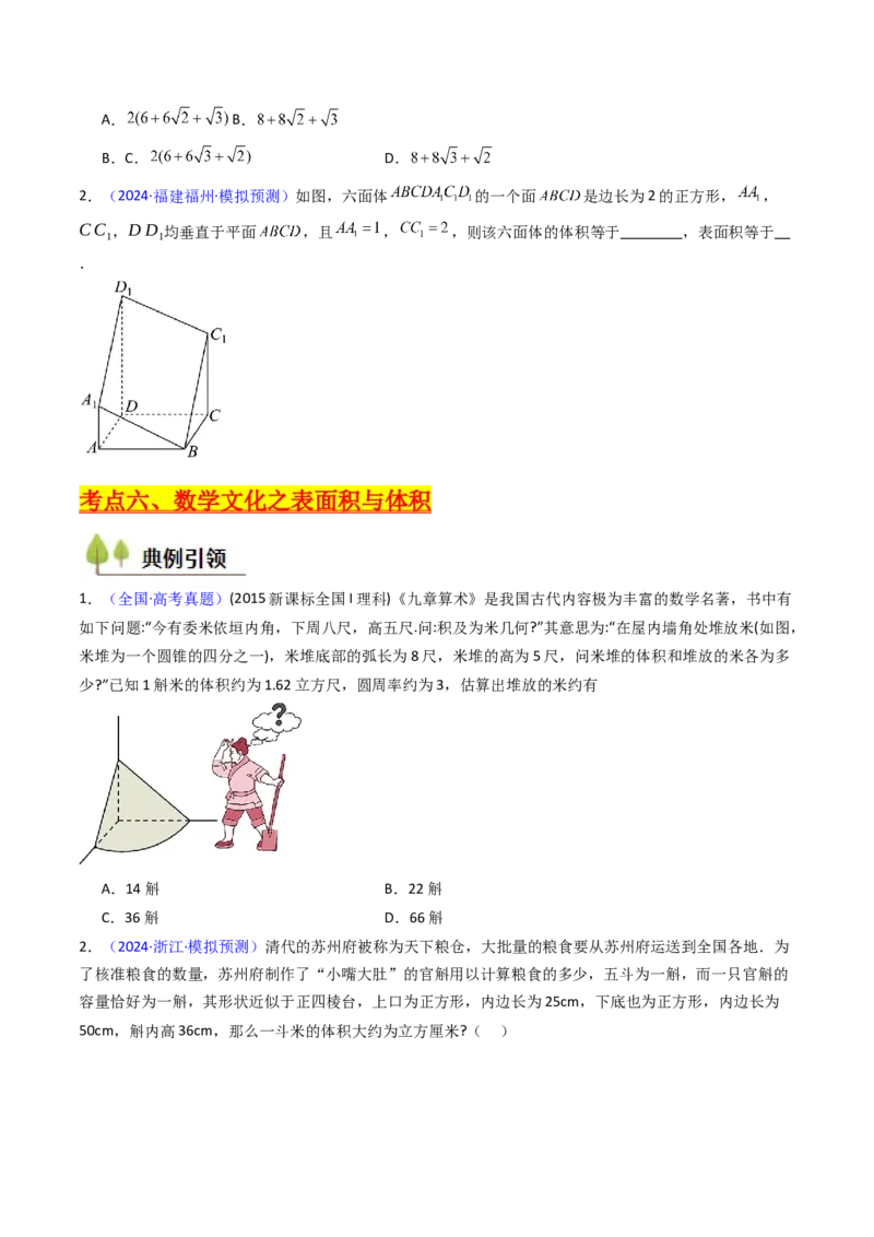 第01讲基本立体图形、简单几何体的表面积及体积（学生版）_2025年新高考资料_一轮复习_备战2025年高考数学一轮复习考点帮_备战2025年高考数学一轮复习考点帮（新高考通用）（完结）