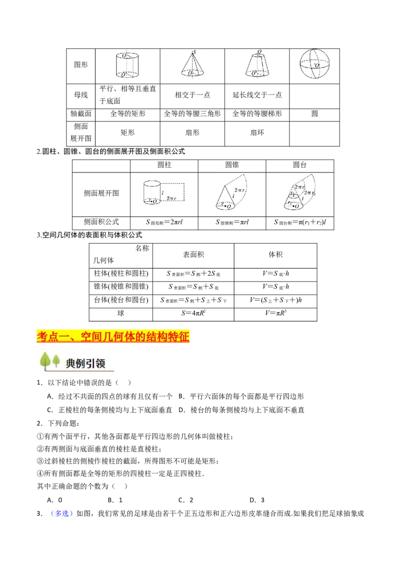 第01讲基本立体图形、简单几何体的表面积及体积（学生版）_2025年新高考资料_一轮复习_备战2025年高考数学一轮复习考点帮_备战2025年高考数学一轮复习考点帮（新高考通用）（完结）