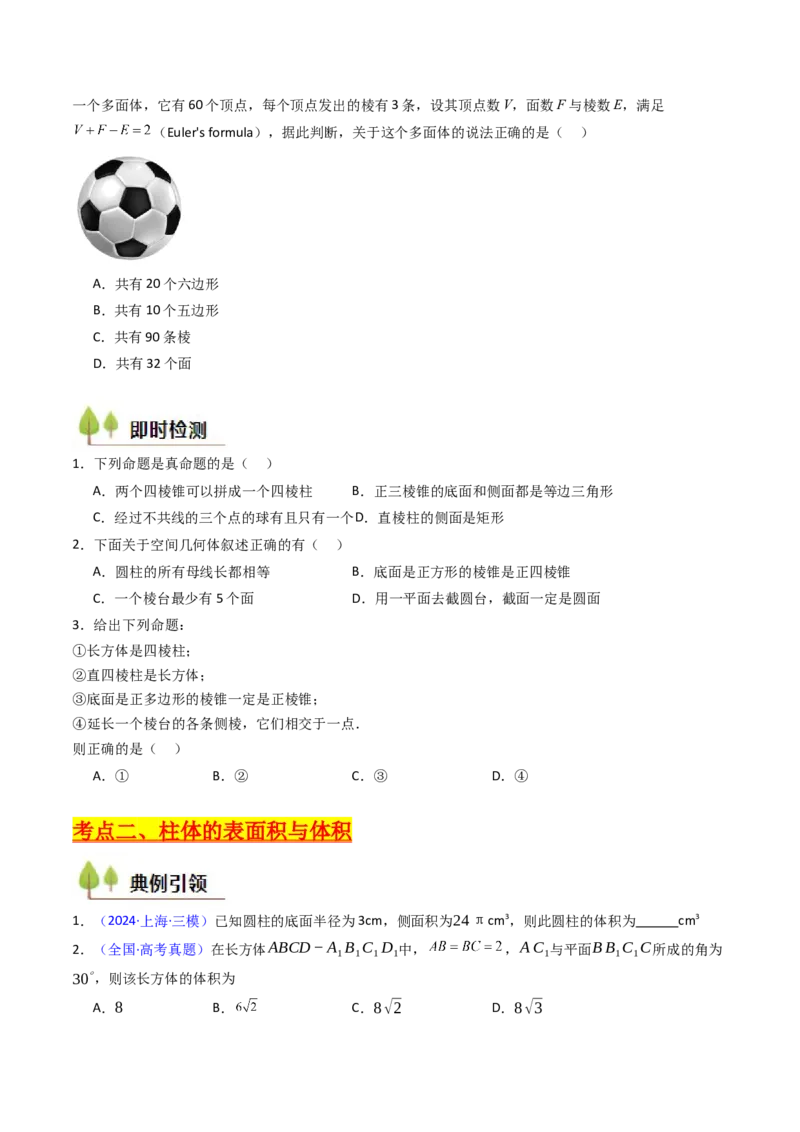 第01讲基本立体图形、简单几何体的表面积及体积（学生版）_2025年新高考资料_一轮复习_备战2025年高考数学一轮复习考点帮_备战2025年高考数学一轮复习考点帮（新高考通用）（完结）