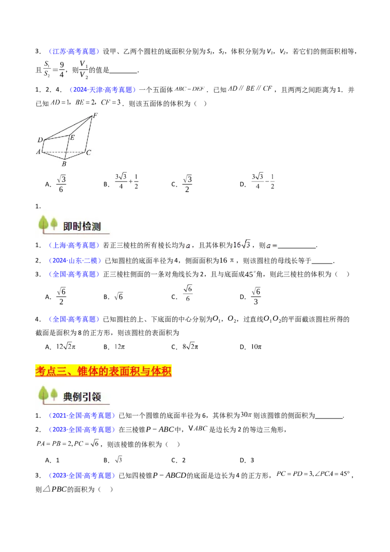 第01讲基本立体图形、简单几何体的表面积及体积（学生版）_2025年新高考资料_一轮复习_备战2025年高考数学一轮复习考点帮_备战2025年高考数学一轮复习考点帮（新高考通用）（完结）
