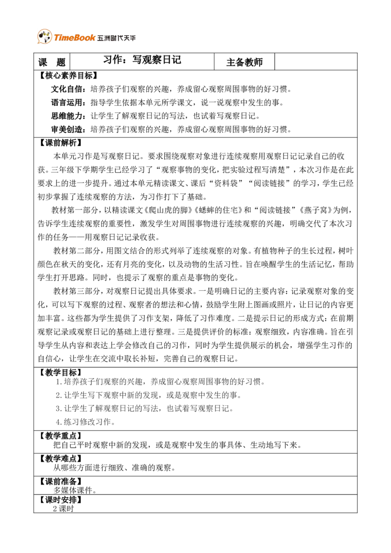 习作：写观察日记优质版教案_25秋1-6年级语文上册课件教案_25秋统编版语文四年级上册_统编版语文四年级上册教学资源包（25秋七彩课堂）_3.第三单元_习作：写观察日记_教案
