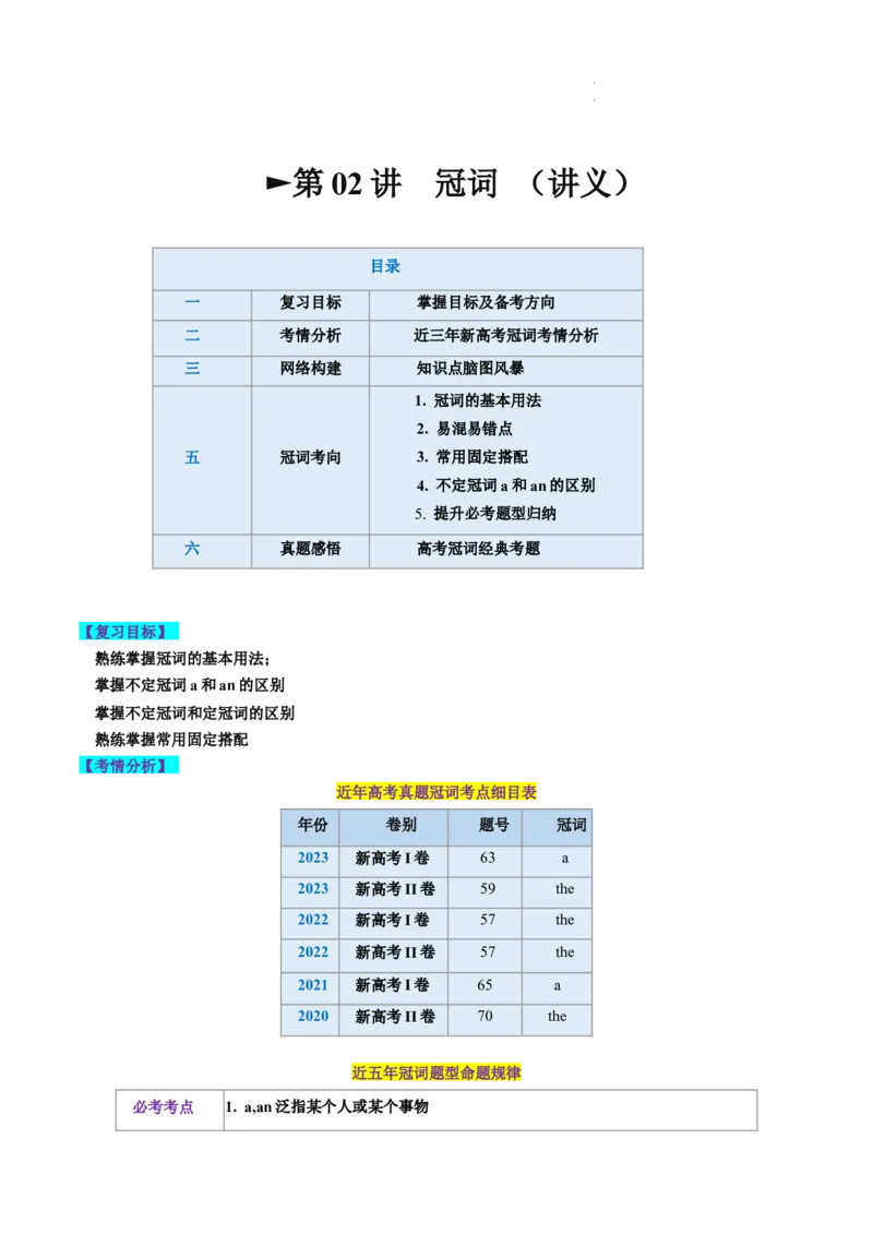第02讲冠词（讲义）-2024年高考英语一轮复习讲练测（新教材新高考）（解析版）_03高考英语_新高考复习资料_2024年新高考资料_一轮复习资料_第一部分语法