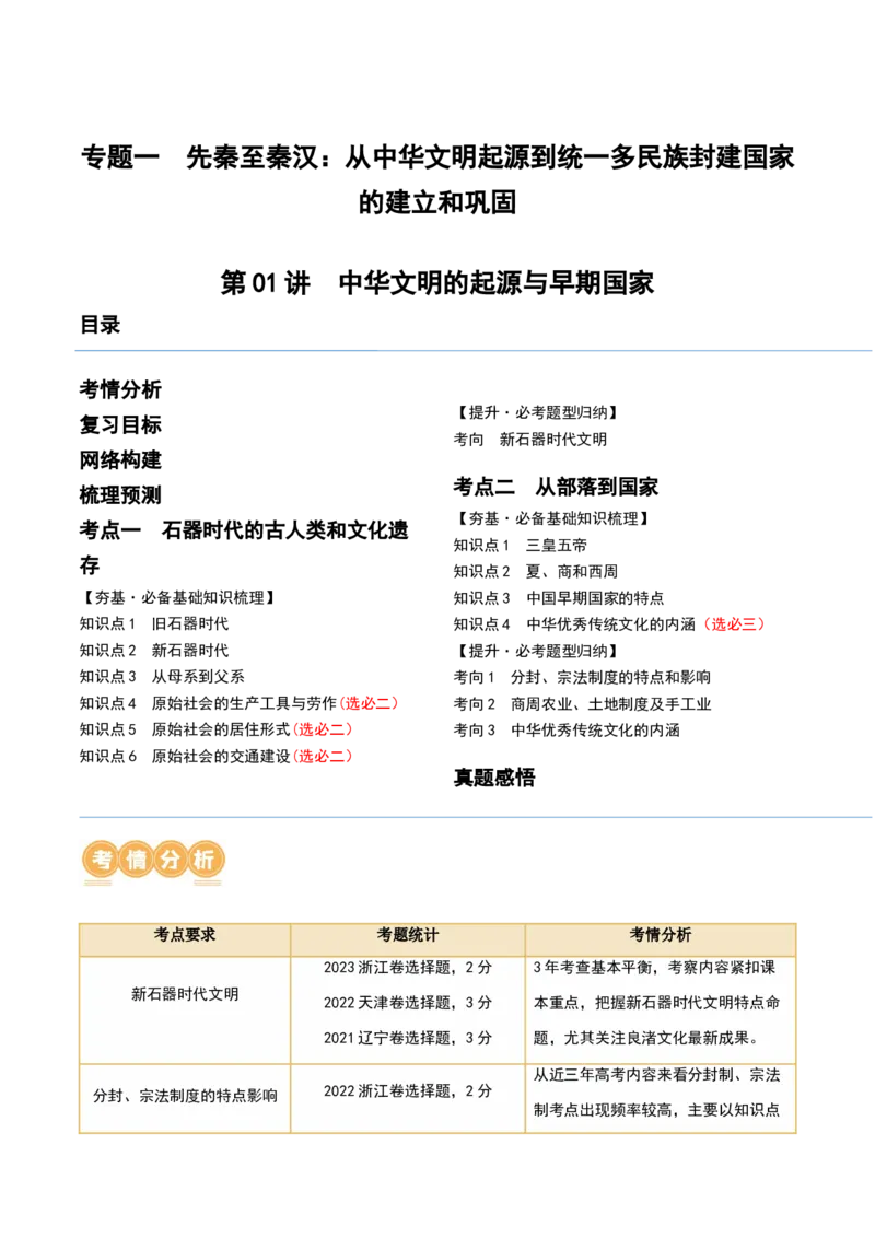 第01讲中华文明的起源与早期国家（讲义）（原卷版）_07高考历史_2024年新高考资料_1.2024一轮复习_2024年高考历史一轮复习讲练测（新教材新高考）