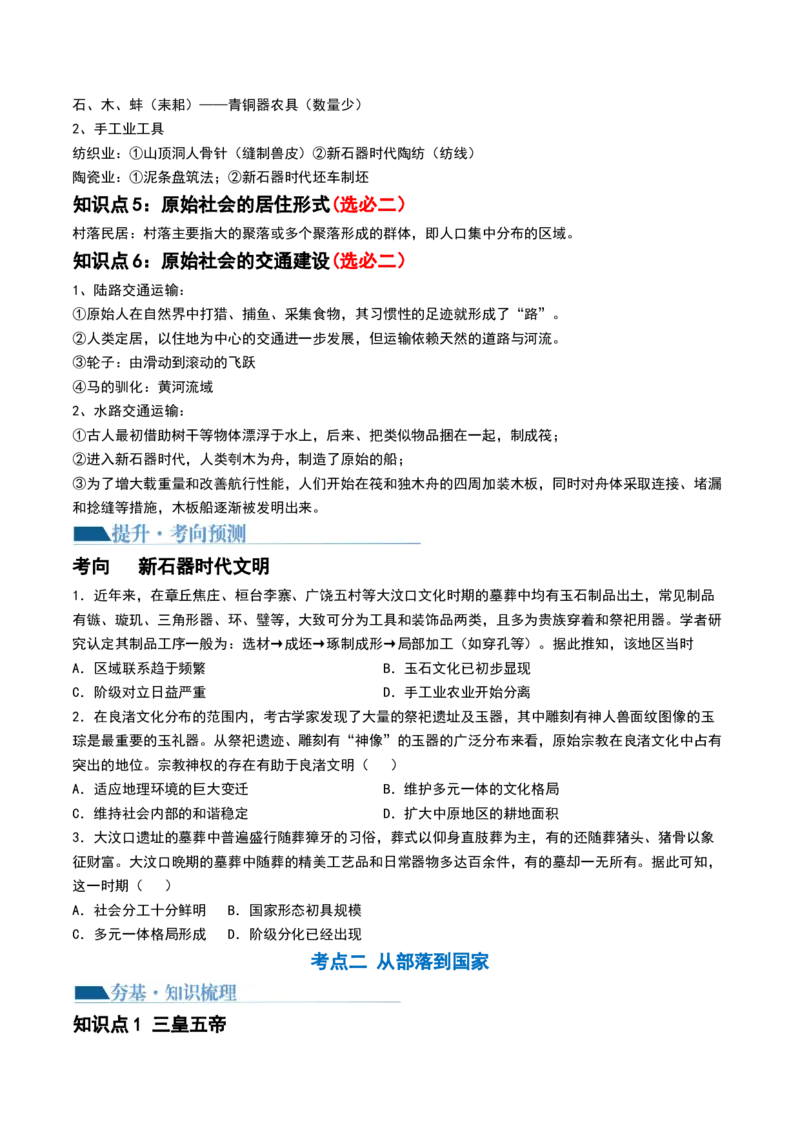 第01讲中华文明的起源与早期国家（讲义）（原卷版）_07高考历史_2024年新高考资料_1.2024一轮复习_2024年高考历史一轮复习讲练测（新教材新高考）