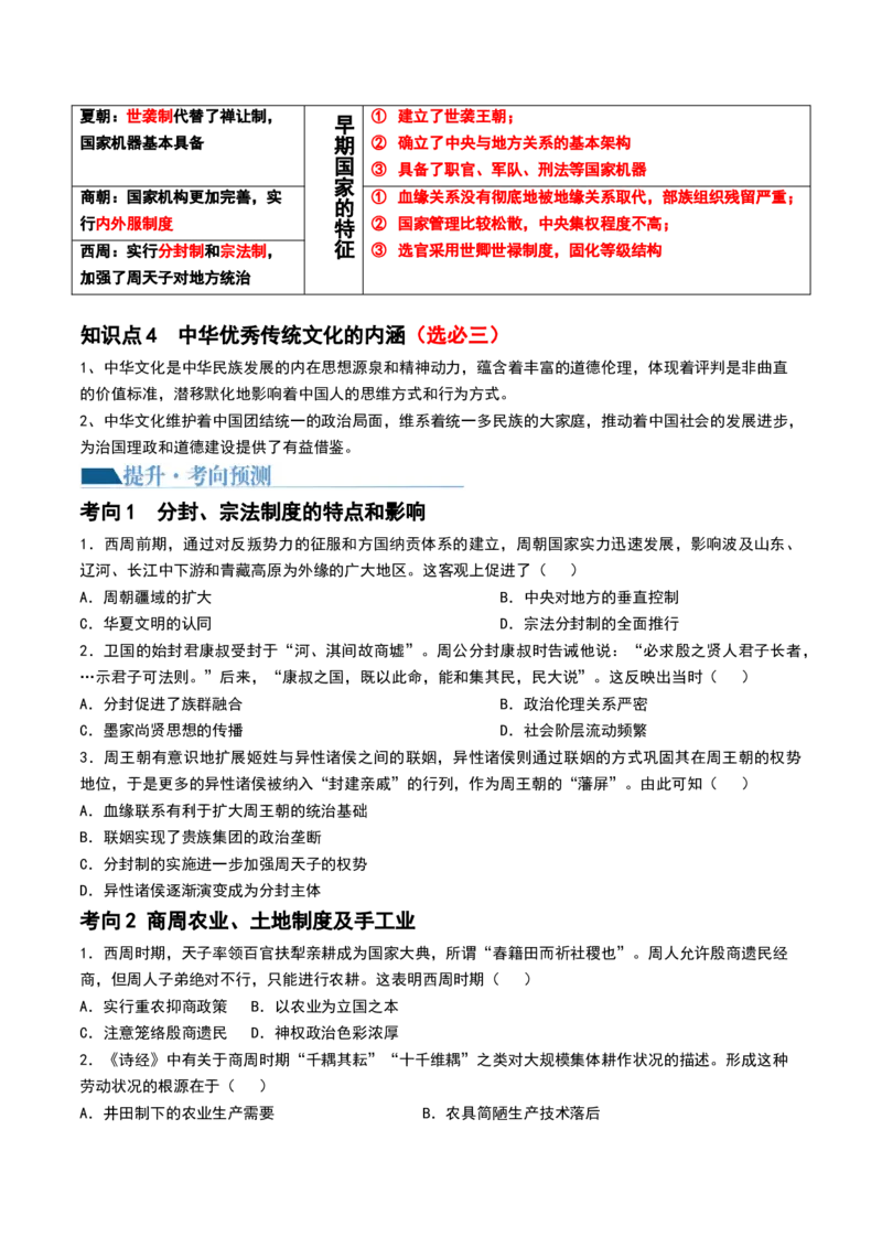 第01讲中华文明的起源与早期国家（讲义）（原卷版）_07高考历史_2024年新高考资料_1.2024一轮复习_2024年高考历史一轮复习讲练测（新教材新高考）