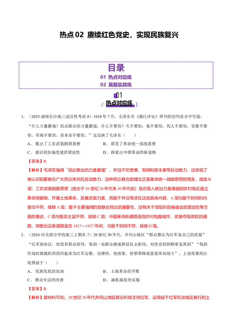 热点02赓续红色党史，实现民族复兴（练习）（解析版）_07高考历史_2025年新高考资料_二轮复习_01高考语文等多个文件_上好课2025年高考历史二轮复习讲练测（新高考通用）
