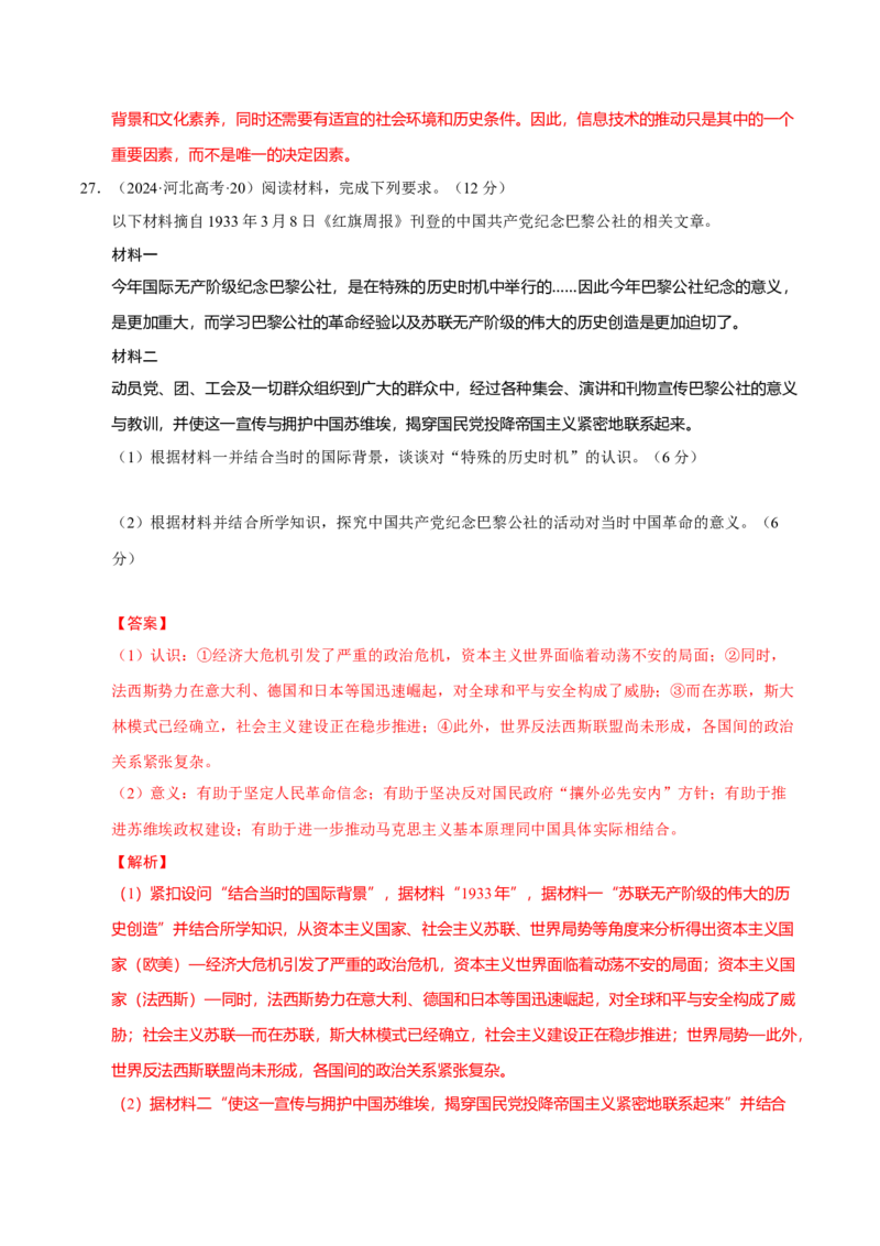 热点02赓续红色党史，实现民族复兴（练习）（解析版）_07高考历史_2025年新高考资料_二轮复习_01高考语文等多个文件_上好课2025年高考历史二轮复习讲练测（新高考通用）