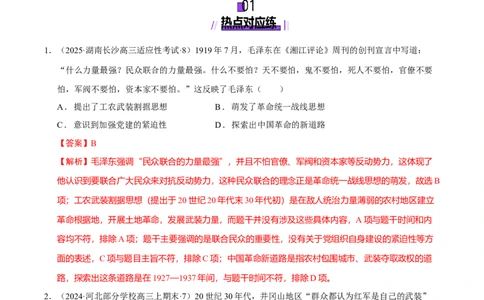 热点02赓续红色党史，实现民族复兴（练习）（解析版）_07高考历史_2025年新高考资料_二轮复习_01高考语文等多个文件_上好课2025年高考历史二轮复习讲练测（新高考通用）
