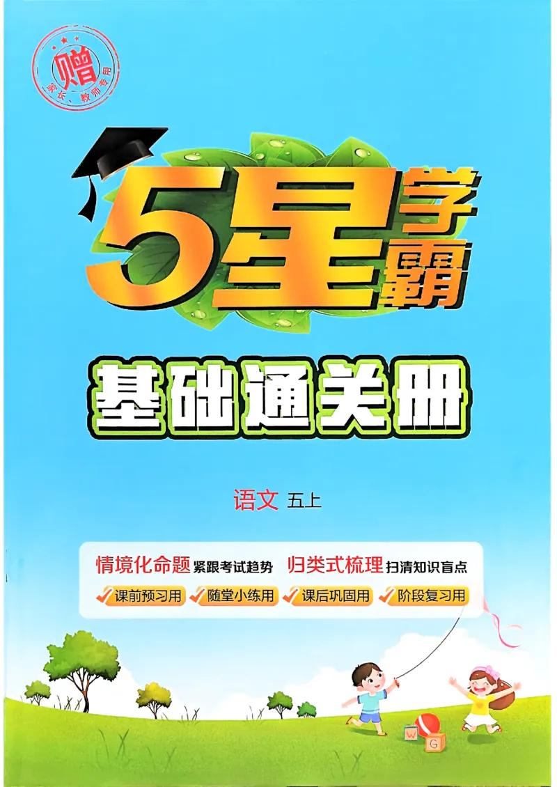 五上基础通关册语文_25秋上册语数英《五星学霸》各版本🈴集_🔰25秋上册语数英《五星学霸》各版本🈴集。已分享_25秋《五星学霸》人教语文1-6上。已核对_25秋五星学霸语文5上~