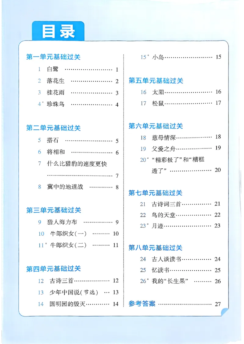 五上基础通关册语文_25秋上册语数英《五星学霸》各版本🈴集_🔰25秋上册语数英《五星学霸》各版本🈴集。已分享_25秋《五星学霸》人教语文1-6上。已核对_25秋五星学霸语文5上~