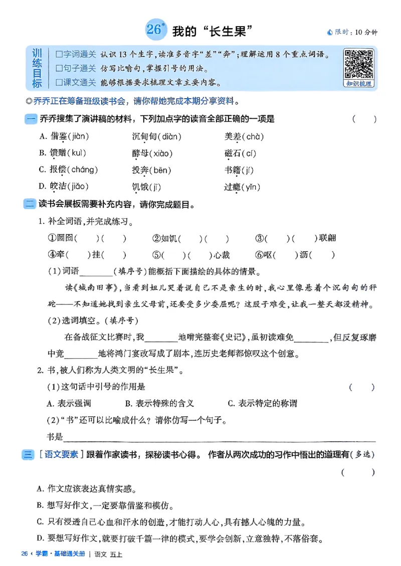 五上基础通关册语文_25秋上册语数英《五星学霸》各版本🈴集_🔰25秋上册语数英《五星学霸》各版本🈴集。已分享_25秋《五星学霸》人教语文1-6上。已核对_25秋五星学霸语文5上~