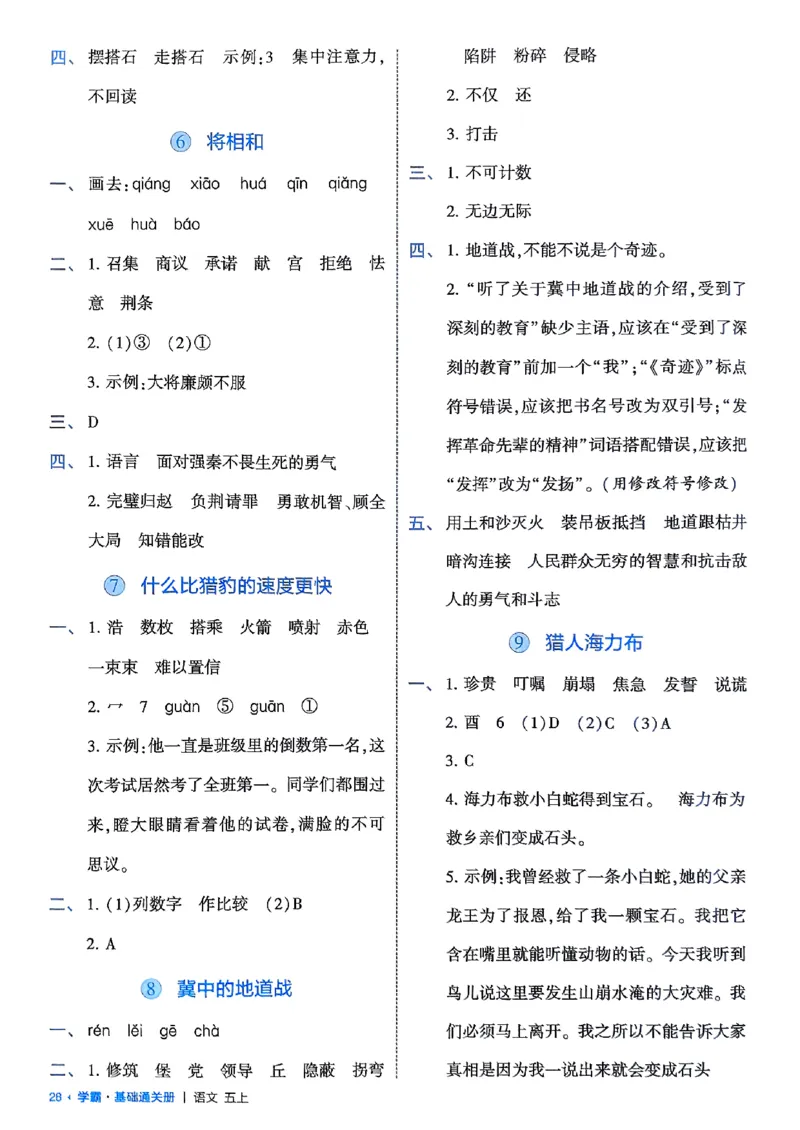 五上基础通关册语文_25秋上册语数英《五星学霸》各版本🈴集_🔰25秋上册语数英《五星学霸》各版本🈴集。已分享_25秋《五星学霸》人教语文1-6上。已核对_25秋五星学霸语文5上~