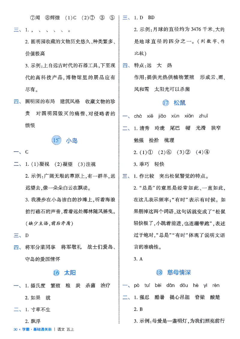 五上基础通关册语文_25秋上册语数英《五星学霸》各版本🈴集_🔰25秋上册语数英《五星学霸》各版本🈴集。已分享_25秋《五星学霸》人教语文1-6上。已核对_25秋五星学霸语文5上~