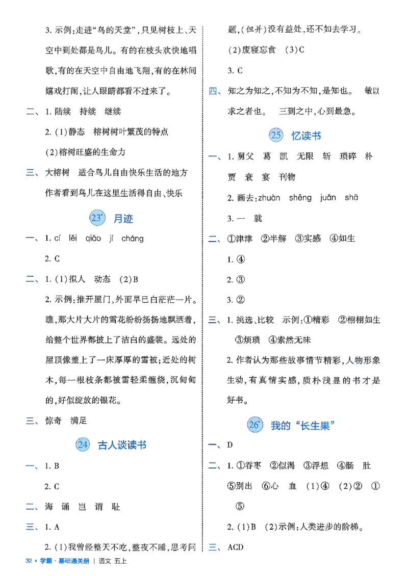 五上基础通关册语文_25秋上册语数英《五星学霸》各版本🈴集_🔰25秋上册语数英《五星学霸》各版本🈴集。已分享_25秋《五星学霸》人教语文1-6上。已核对_25秋五星学霸语文5上~