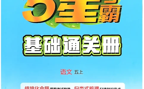 五上基础通关册语文_25秋上册语数英《五星学霸》各版本🈴集_🔰25秋上册语数英《五星学霸》各版本🈴集。已分享_25秋《五星学霸》人教语文1-6上。已核对_25秋五星学霸语文5上~