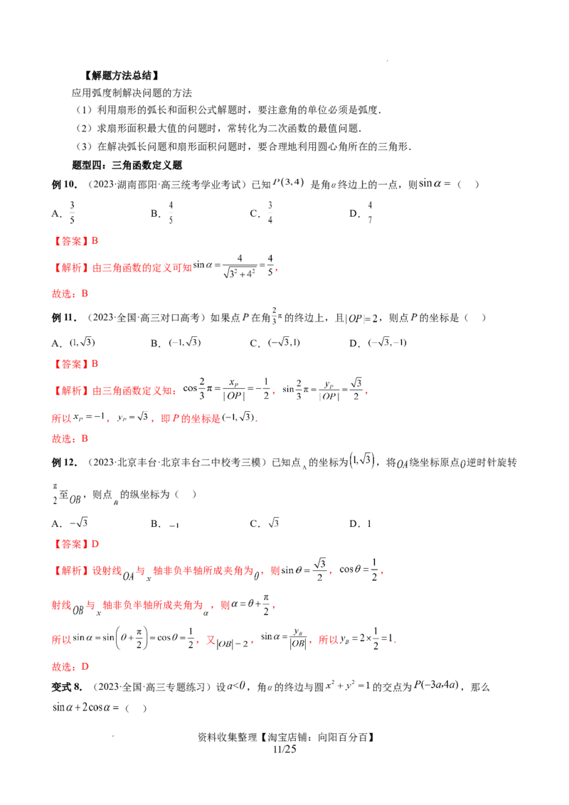 第01讲三角函数的概念与诱导公式（八大题型）（讲义）（解析版）_02高考数学_新高考复习资料_2024年新高考资料_一轮复习资料_第四章三角函数、解三角形