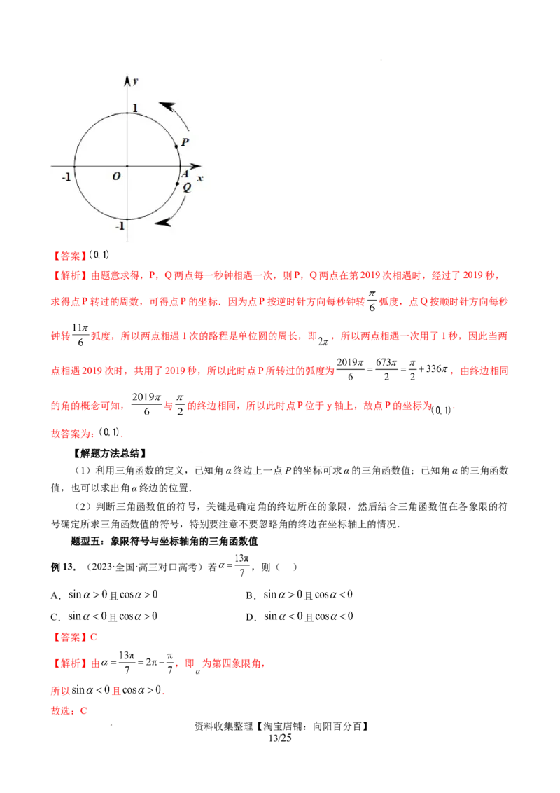 第01讲三角函数的概念与诱导公式（八大题型）（讲义）（解析版）_02高考数学_新高考复习资料_2024年新高考资料_一轮复习资料_第四章三角函数、解三角形