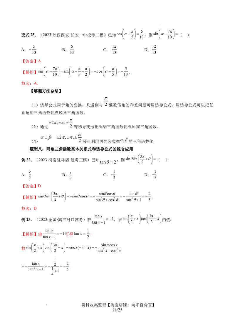 第01讲三角函数的概念与诱导公式（八大题型）（讲义）（解析版）_02高考数学_新高考复习资料_2024年新高考资料_一轮复习资料_第四章三角函数、解三角形