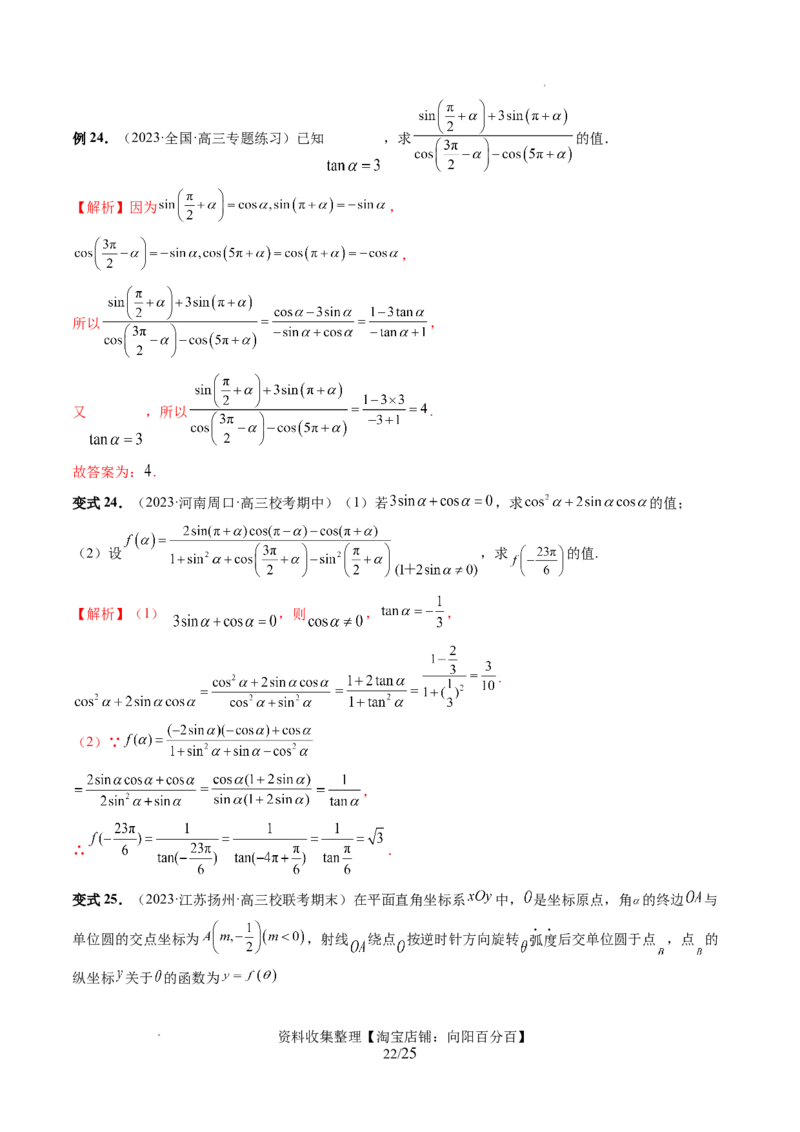 第01讲三角函数的概念与诱导公式（八大题型）（讲义）（解析版）_02高考数学_新高考复习资料_2024年新高考资料_一轮复习资料_第四章三角函数、解三角形