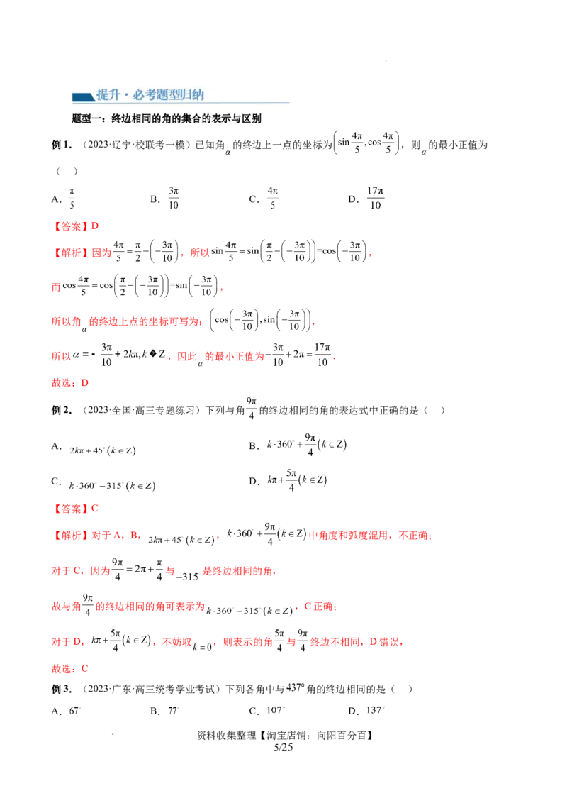 第01讲三角函数的概念与诱导公式（八大题型）（讲义）（解析版）_02高考数学_新高考复习资料_2024年新高考资料_一轮复习资料_第四章三角函数、解三角形