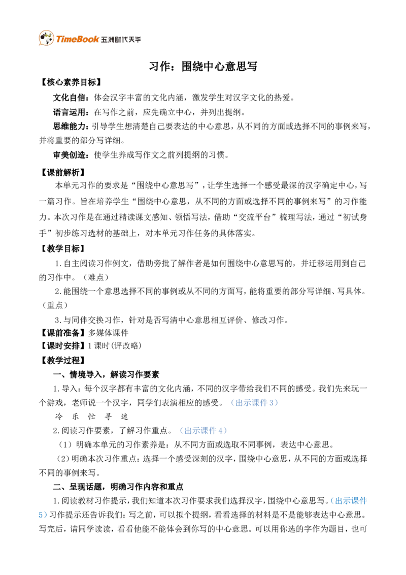 习作：围绕中心意思写精简教案_25秋1-6年级语文上册课件教案_25秋统编版语文六年级上册_统编版语文六年级上册教学资源包（25秋七彩课堂）_5.第五单元_习作：围绕中心意思写_教案